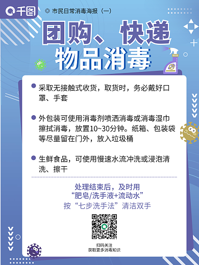 疫情期间消毒套图海报