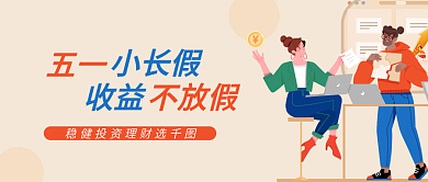 五一劳动节金融保险营销直传公众号封面