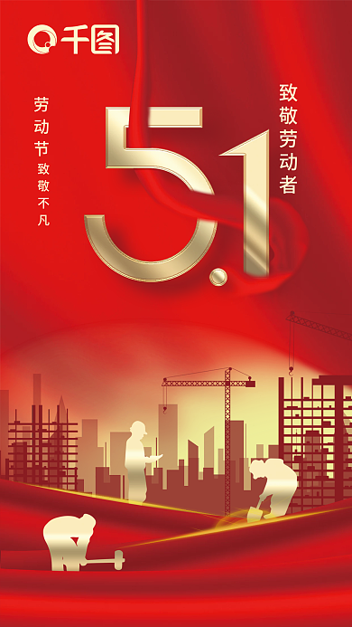 简约风红色大气五一劳动节致敬劳动者海报