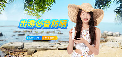 天猫淘宝夏日防晒霜海报banner