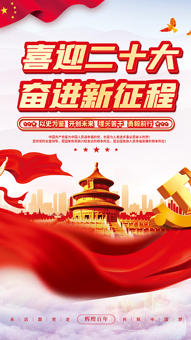 大气红色喜迎党的二十大党建风海报展板背景