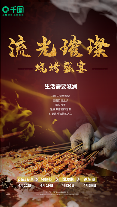 生鲜烧烤红色喜庆盛宴宣传海报