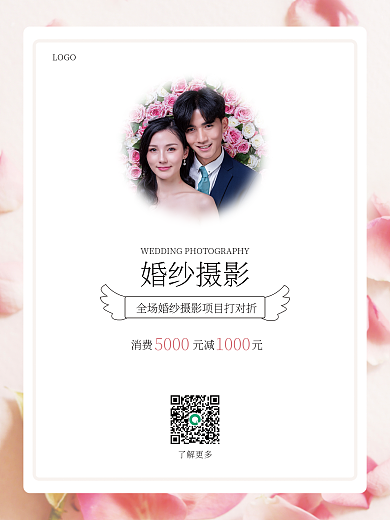 婚礼摄影促销海报