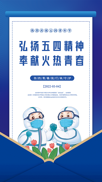 简约风五四青年节医疗行业借势海报