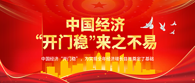 红色喜庆中国经济开门稳来之不易公众号封面