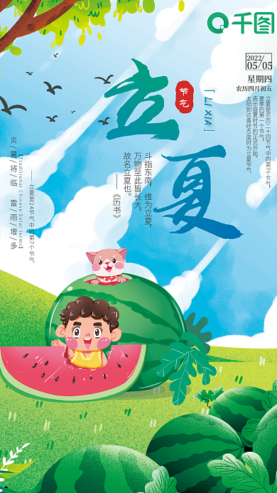 插画风二十四节气之立夏海报