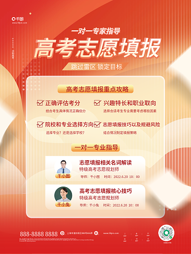 红色高考志愿填报指南宣传海报