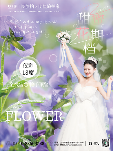 婚庆服务小清新婚纱摄影甜蜜花期档宣传海报