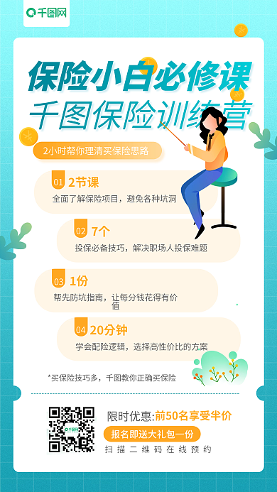 保险训练营课程教育宣传手机海报