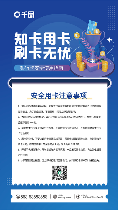 安全使用银行卡手机海报