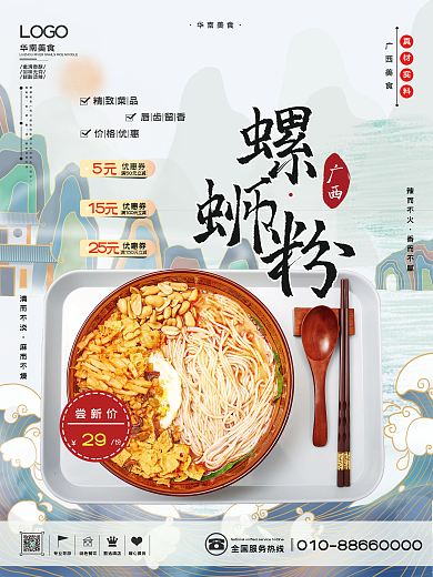 华南美食之广西螺蛳粉海报