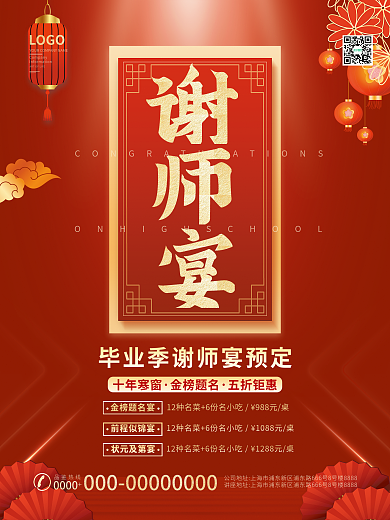 谢师宴宣传促销海报