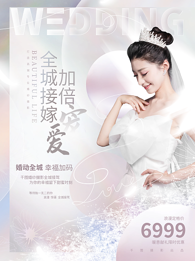 创意简约清新浪漫婚纱照婚礼新娘品牌海报