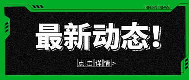 新媒体用图微信最新动态公众号封面
