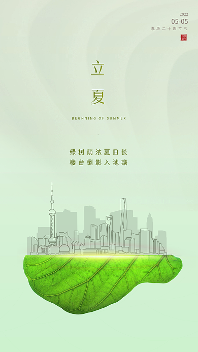 立夏地产风格海报