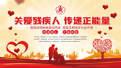 简约党建风大气红色关爱残疾人展板展架