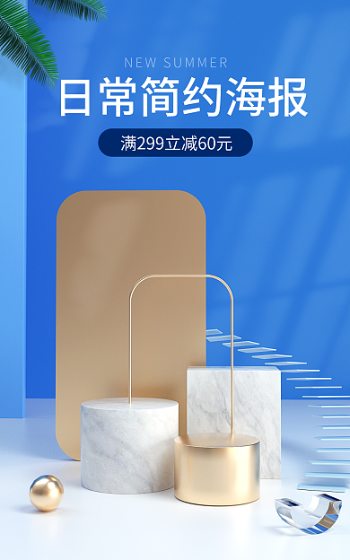 c4d日常简约蓝色电商美妆海报