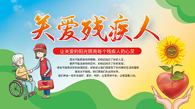 关爱残疾人宣传展板