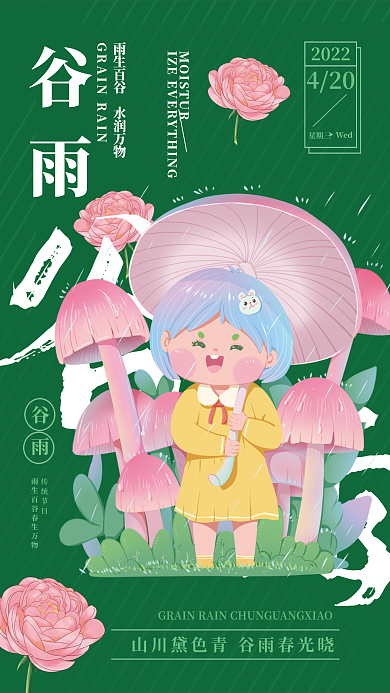 绿色二十四节气谷雨商业海报