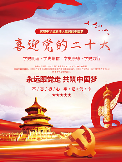 党建红色喜迎党的二十大中国梦党建海报