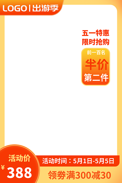 五一劳动节出游季活动大促直通车主图
