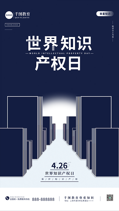 简约创意世界知识产权日海报