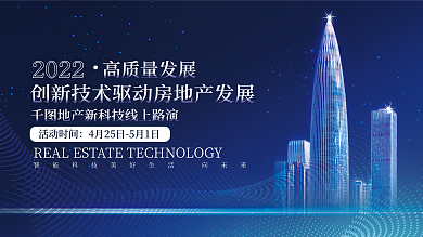 科技推动房地产发展线上路演企业蓝色展板