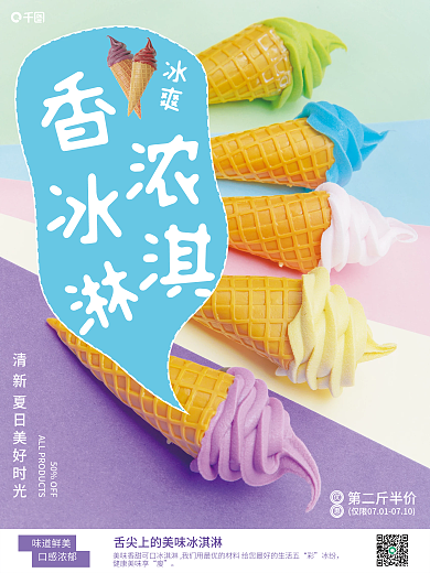 五彩冰淇淋销售海报