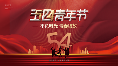 红金风五四青年节节日宣传背景板展板