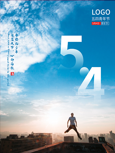 创意蓝色白云五四青年节摄影图节日海报