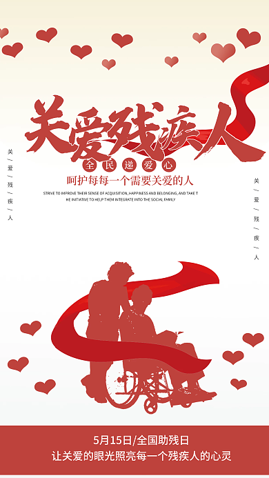 简单红色关爱残疾人海报
