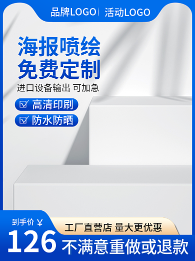 主图喷绘海报印刷定制直通车模板促销蓝