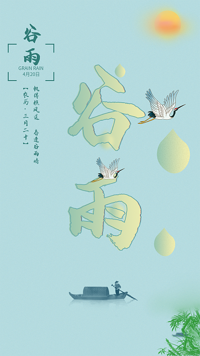 中国传统二十四节气谷雨海报