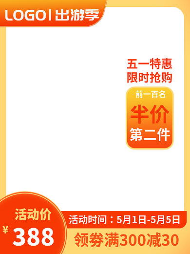 五一劳动节出游季活动大促直通车主图