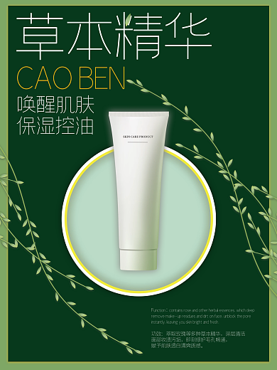 草本精华唤醒肌肤保湿控油护肤品绿色海报