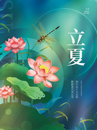 创意简约小清新立夏节气传统节日海报