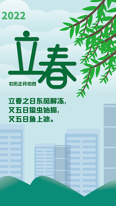 中国传统24节气之立春海报