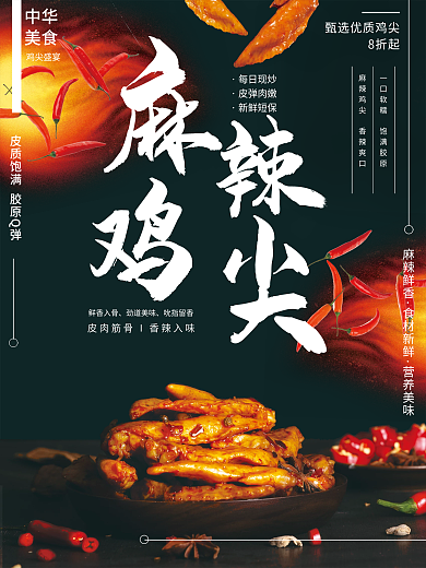 原创火爆麻辣鸡尖销售海报