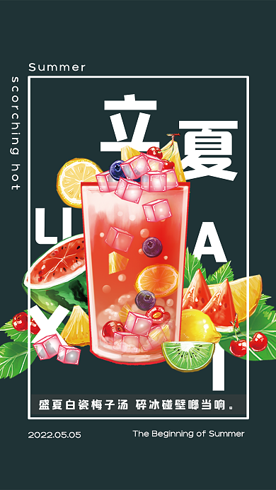 二十四节气立夏节气简约海报