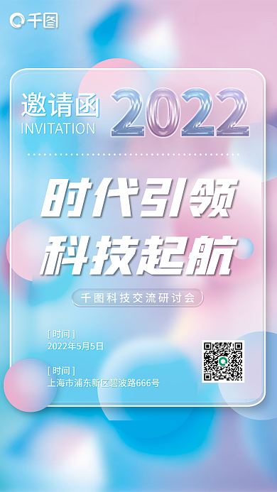 创意趋势企业活动邀请函玻璃质感海报