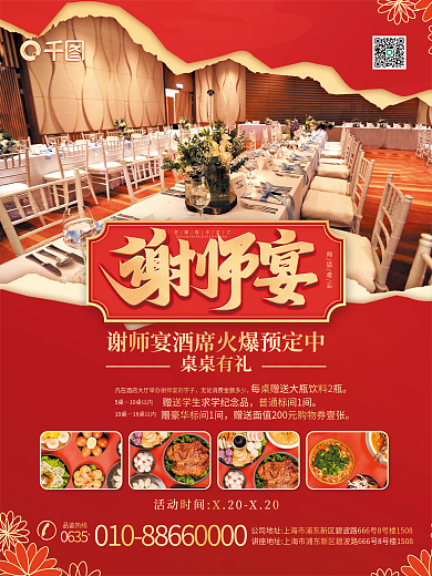 谢师宴宣传促销海报