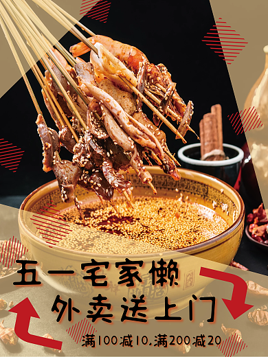 五一宅家懒外卖送上门海报1