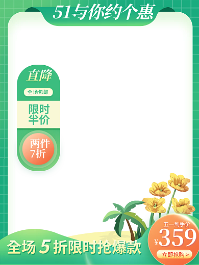 五一出游主图直通车模板