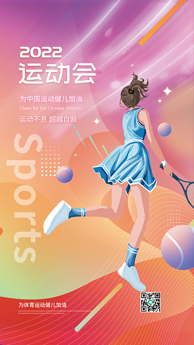 炫彩风亚运会运动会运动健儿加油宣传海报