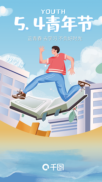 54五四青年节教育培训劳动节51海报