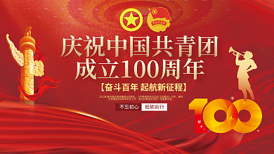 庆祝建团100周年宣传展板