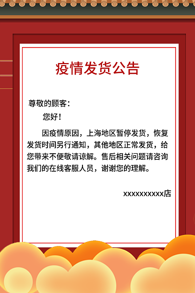 疫情发货公告模板