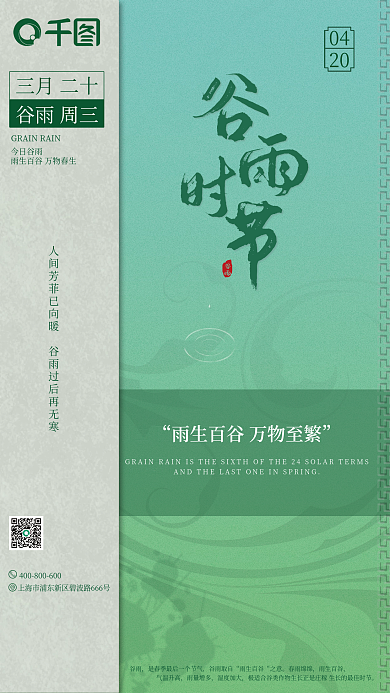 简约清新绿色中国风二十四节气谷雨节气海报