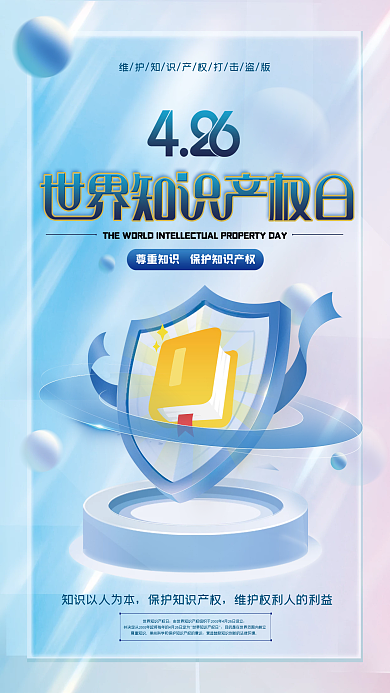 清新简约世界知识产权日宣传海报