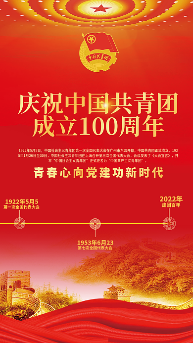 庆祝建团100周年海报